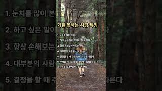 거절 못하는 사람 특징#거절못하는사람#어려운인간관계