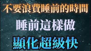 睡前這樣做，顯化超級快，這個時候離潛意識最近，你可以輕鬆顯化你要的一切！