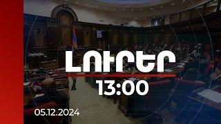 Լուրեր 13:00 | ԱԺ-ում ԿԿՀ անդամների ընտրությունը վերածվել է քաղաքական բանավեճի