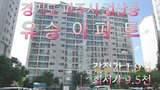 초보경매 경기도 파주시 검산동 유승아파트 감정가:1.9억 최저가:9.5천