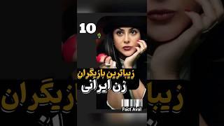 زیباترین بازیگران زن ایرانی | بازیگران زن جذاب سینمای ایران  #سینما #فیلم #کلیپ#حواشی #shorts #short