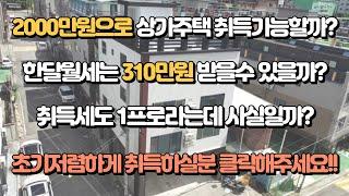 2000만원으로 상가주택 취득가능할까? 월세도 310만원 받을수 있을까? 취득세또한 1프로라는데, 급매물 가격인하 초기자본 저렴하게 취득하실분 클릭해주세요!!