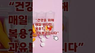“건강을 위해 매일 비타민 복용  과유불급입니다” #건강습관 #건강상식 #건강음식 #생활습관 #생활정보 #생활꿀팁