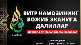  03.05.2021 ВИТР НАМОЗИНИНГ ВОЖИБ ЭКАНИГА ДАЛИЛЛАР - АБДУЛЛОҲ ДОМЛА / РАМАЗОН 2021