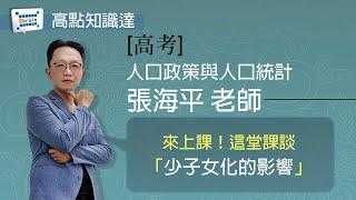 【高考】【人口政策與人口統計— 張海平老師】｜高點知識達函授課程｜知識達學習網