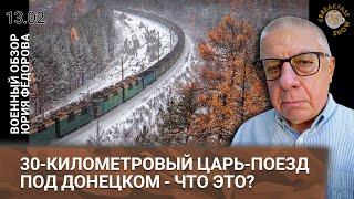 30-километровый Царь-поезд под Донецком - что это? Военный обзор Юрия Федорова