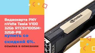 Видеокарта PNY nVidia Tesla V100 32Gb RTCSV100SM 32GB PB купить со скидкой 6%