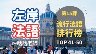 [流行法語排行榜] 第15課：Top41-50 *讓法國人驚訝如果你用法語說祝福吉祥話