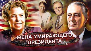 Как жена президента Рузвельта прощала ему измены и помогала в борьбе за пост