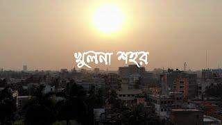 খুলনা - Khulna City Cinematic Video | Beautiful Bangladesh