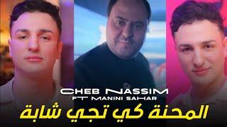 Cheb Nassim 2024 lmahna ki tji Cheba - شافني و عجبته ft manini sahar Live solazur