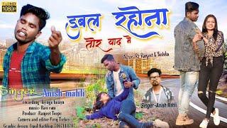 डुबल रहोना तोर याद में | शिवानी तोर प्यार में | #Singer Anish Mahli New Nagpuri Bewafa Sad Song