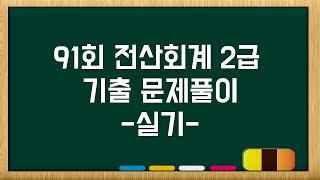 [전산회계 2급 실기] 91회 기출문제풀이