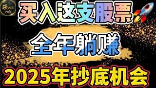 美股投资｜必看!埋伏牛股躺赚38万!2025严重低估准备抄底.AAPL苹果重大消息.AMD无脑抄底?｜美股趋势分析｜美股期权交易｜美股赚钱｜美股2024