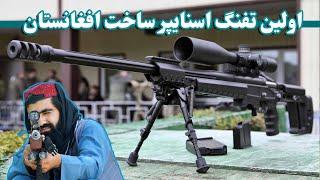 تفنگ اسنایپر ساخت افغانستان | Sniper rifle made in Afghanistan | اختراع نظامی جوانان افغان