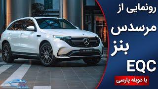 رونمایی از مرسدس بنز ای کیو سی  | Mercedes Benz EQC 