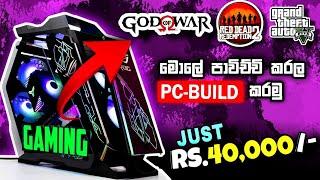 Gaming pc build sinhala -Low budjet gaming pc Sinhala - Low Budget middle range Gaming Pc Build