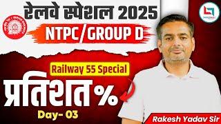 Railway 55 Days Special 2025 | NTPC / GROUP- D | Percentage Day 03 | Maths By Rakesh Yadav Sir