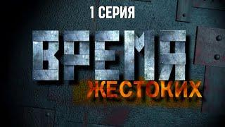 Время жестоких. Серия 1. Криминальный Фильм. Лучшие Сериалы