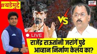 Rajendra Raut Vs Manoj Jarange Patil LIVE | राजेंद्र राऊतांनी जरांगें पुढे आव्हान निर्माण केलंय का?