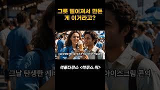 아이스크림 콘은 실수로 만들어졌다!?