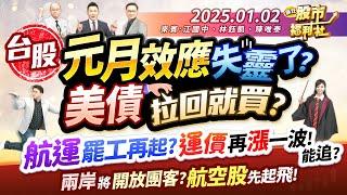 台股元月效應失靈了?美債拉回就買?航運罷工再起? 運價再漲一波!能追?兩岸將開放團客?航空股先起飛!║江國中、林鈺凱、陳唯泰║2025.1.2