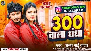 300 Wala Dhandha || Satya Bhai Yadav Ke Gana || 300 वाला धंधा वाली || Bhojpuri New Song 2024