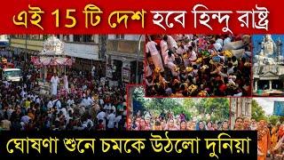 এই 15 টি দেশ হতে চলেছে আসল হিন্দু রাষ্ট্র , লাখ লাখ মানুষ গ্রহণ করলেন হিন্দু ধর্ম  hindu countries