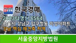 서울시 강남구 압구정동 강남 핵심 재건축지역 미성아파트 경매컨설팅 2023타경116564 (한국경매)