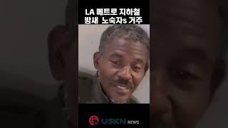 LA 지하철, 밤새 수백 명의 노숙자 거주