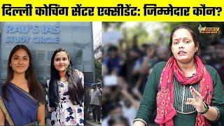 Delhi Coaching Centre Accident : जिम्मेदार कौन? | Bharat Ek Nayi Soch