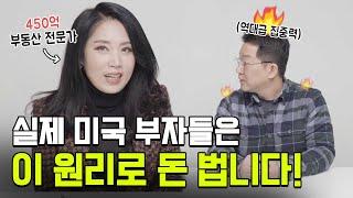 450억 미국 부동산 전문가가 말하는 미국 찐 부자들의 돈 버는 원리  ｜ 김효지미국부동산