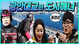 광안리의 어부들 부산 민락어촌계 / 광안대교와 도시 해녀 / 광안대교 밑에 해산물?! [어부의만찬]