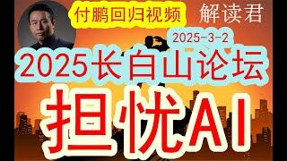 【付鹏归来】付鹏2025年长白山论坛最新内容（2025-3-2）对于人工智能AI的深度担忧！到底会发生什么事情？！#中国经济 #投行 #摩根士丹利