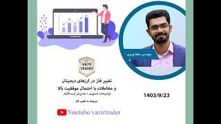 تغییر فاز در کریپتوکارنسی و توضیح استوری ایسنتاگرام