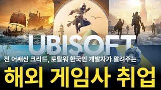 인터뷰] 해외 게임사 취업(UBISOFT, CREATIVE ASSEMBLY 출신 개발자)