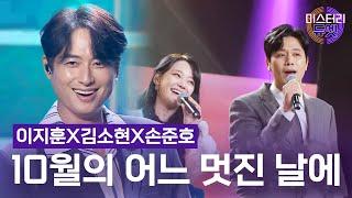 이지훈X김소현X손준호 - 10월의 어느 멋진 날에(김동규)ㅣ미스터리 듀엣