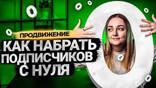 Как начать набирать подписчиков на YouTube, если у тебя их ноль?