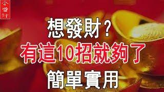 風水大師的10招“旺運”方法，讓你好運不斷，“財運”旺到爆，不發都不行！