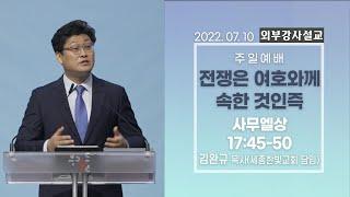 [외부강사설교] 3부 | 전쟁은 여호와께 속한 것인즉 / 사무엘상 17:45-50 - 김완규 목사 | 2022.07.10