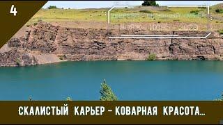 СКАЛИСТЫЙ КАРЬЕР - КОВАРНАЯ КРАСОТА.../#4 -ВОЯЖ -ИЮНЬ -2020