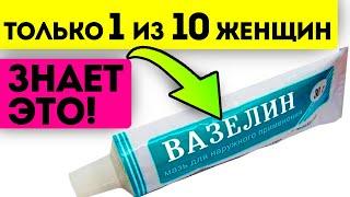 17 неожиданных применений вазелина, о которых забыли написать в инструкции