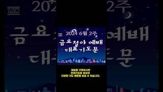 6월 2주 금요철야예배 대표기도문/둘째주 금요예배 기도문/기도를 돕는 영상