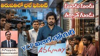 Liquor Scam 24 Hrs Liquor Shops in Holy Tirupati | Bhumana Abhinay Reddy  | Dr Vijaya babu