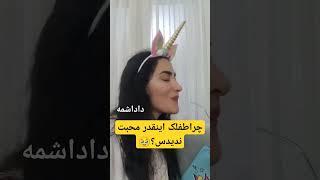 یکم بهش محبت کنید گناه داره #minooyfun#شوخی #شوخی_باحال #خنده دار#funny #کلیپ_خنده_دار_ایرانی