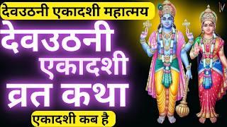 Ekadashi Vrat Katha | एकादशी व्रत कथा | DevUthani Ekadashi Vrat Ki Katha | Dev Uthani Ekadashi 2024