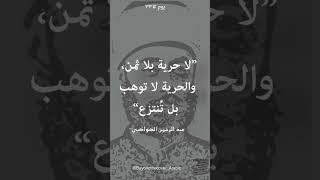 حكمة يوم #٣٣  من عبد الرحمن الكواكبي  #الكواكبي #شعر #اكسبلور #أقوال #غزة #حكمة #أدب #اقتباس #حكم