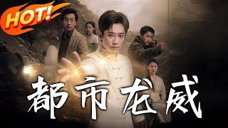 《都市龍威》第1~77集【高清完结合集】丨#穿越 #修仙 #搞笑 #逆袭 #玄幻 #drama #短剧 #重生 #都市 #爱情 #盛世短剧