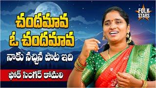 చందమావ.. ఓ చందమావ..! | Sarangadariya Folk Singer Komali Songs | Bhutam Ramesh Interview | Folk Stars