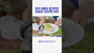 영국 여왕이 즐겨먹은 최화정 ’오이 샌드위치‘